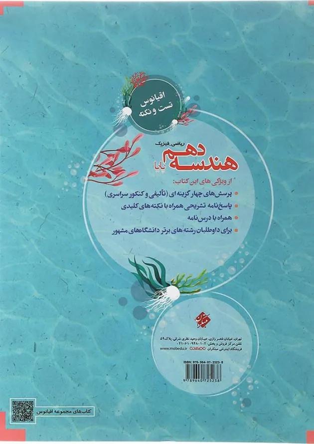 کتاب هندسه دهم ریاضی سری اقیانوس تست و نکته انتشارات مبتکران کتاب هندسه دهم ریاضی سری اقیانوس تست و نکته انتشارات مبتکران