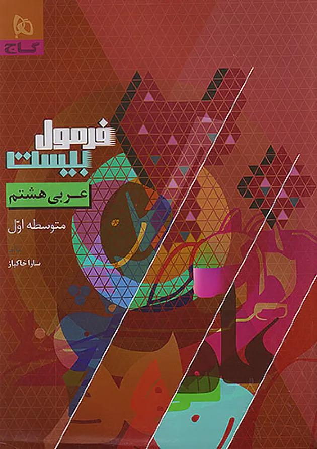 فرمول بیست عربی هشتم گاج 