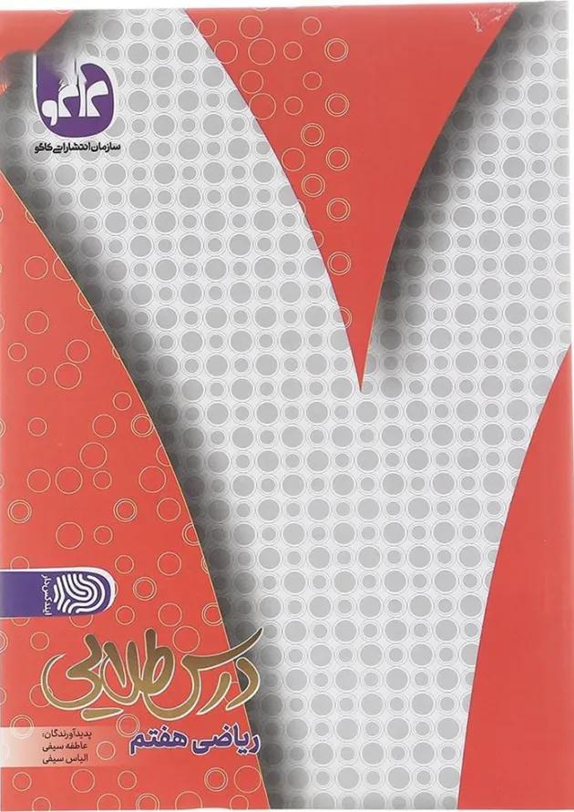 کتاب ریاضی هفتم سری درس طلایی انتشارات کاگو  