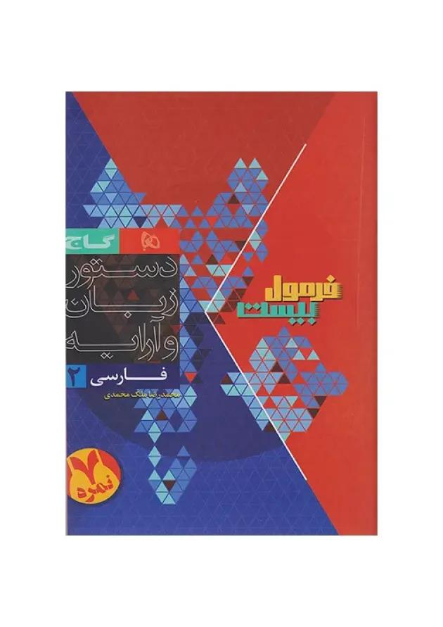 فرمول بیست هیبرید فارسی یازدهم گاج 