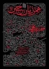 همرزمان حسین (ع) انقلاب اسلامی
