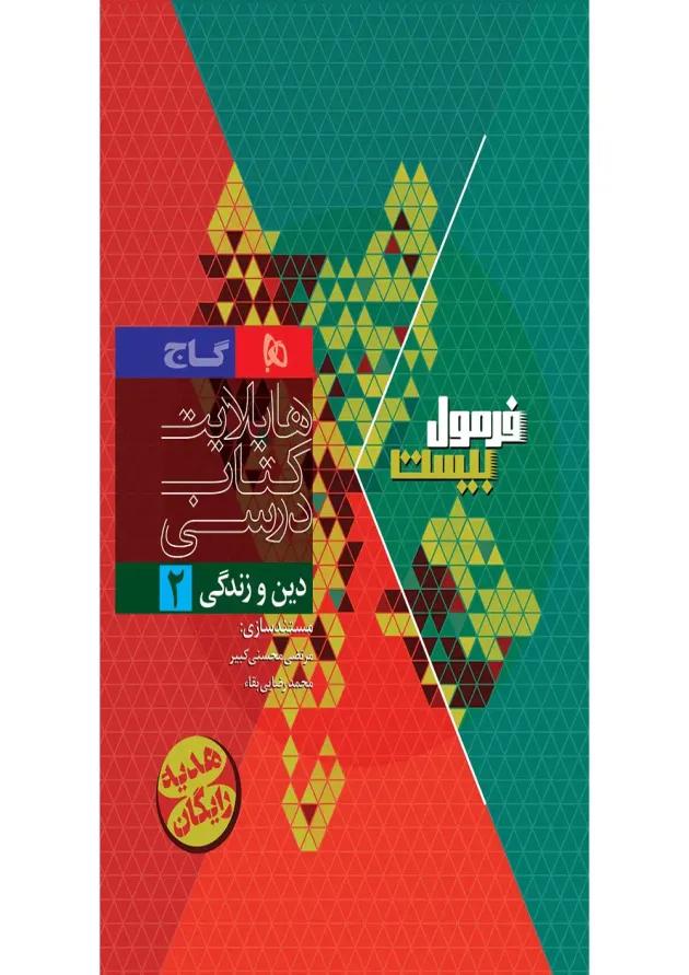 فرمول بیست دین و زندگی یازدهم تجربی و ریاضی گاج undefined