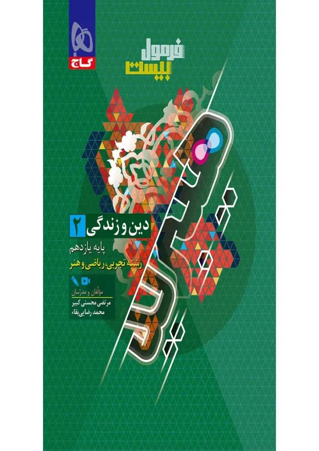 فرمول بیست دین و زندگی یازدهم تجربی و ریاضی گاج 