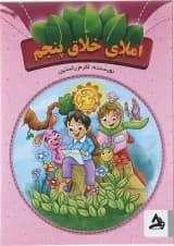 کتاب املای خلاق پنجم انتشارات اوج مهر