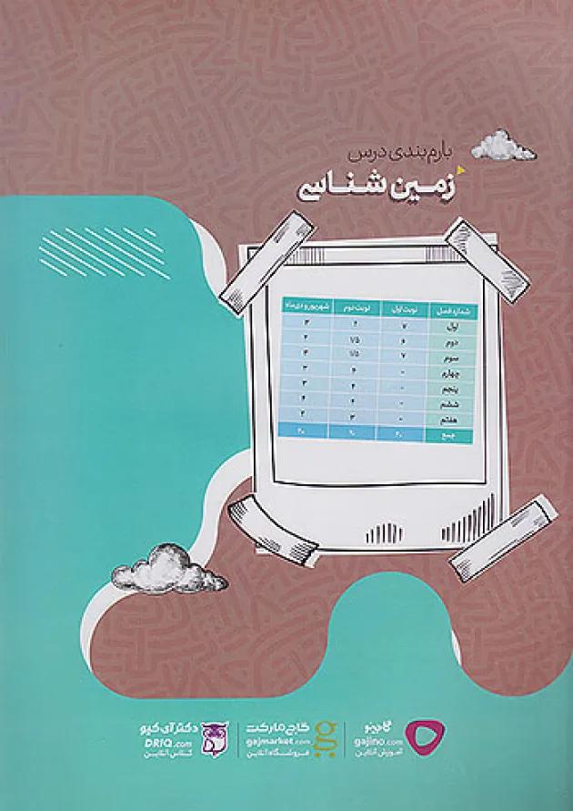 فرمول بیست زمین شناسی یازدهم گاج undefined
