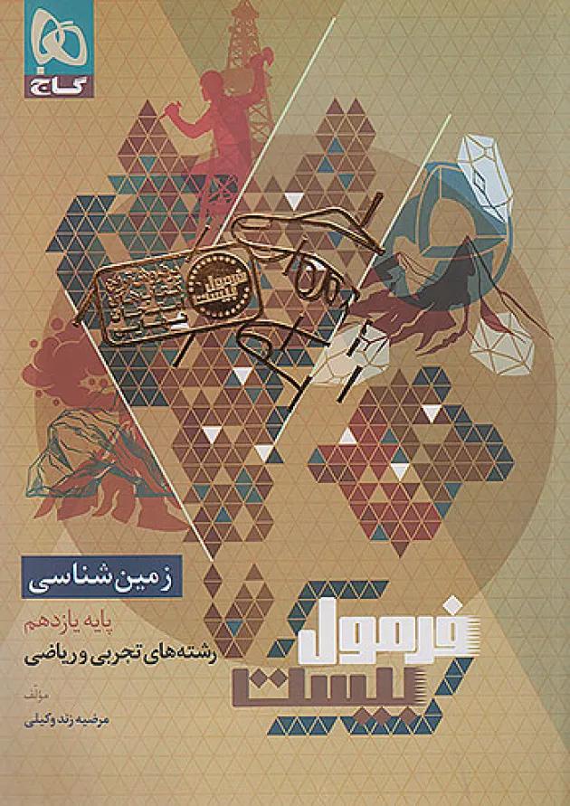 فرمول بیست زمین شناسی یازدهم گاج 