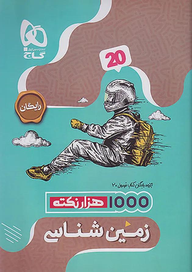 فرمول بیست زمین شناسی یازدهم گاج 