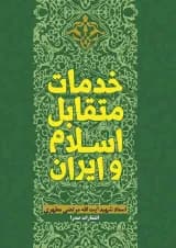 خدمات متقابل اسلام و ایران صدرا