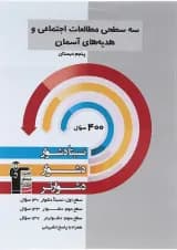 کتاب سه سطحی مطالعات اجتماعی هدیه های آسمان پنجم انتشارات کانون فرهنگی آموزش سال چاپ 1402