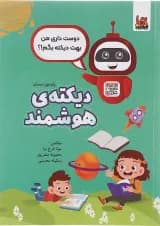 کتاب دیکته هوشمند اول انتشارات ورسه 