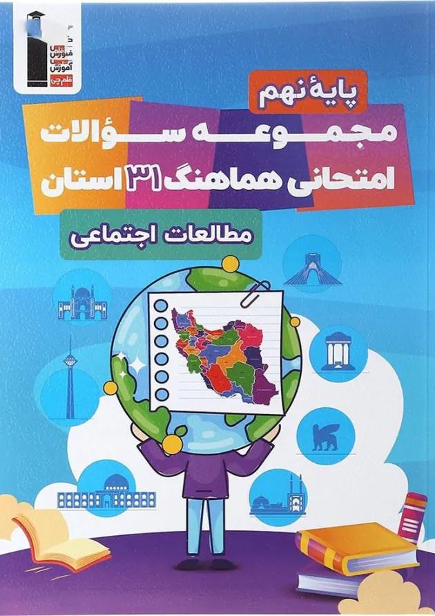 مجموعه سوالات امتحانی هماهنگ 31 استان مطالعات اجتماعی نهم قلم چی 