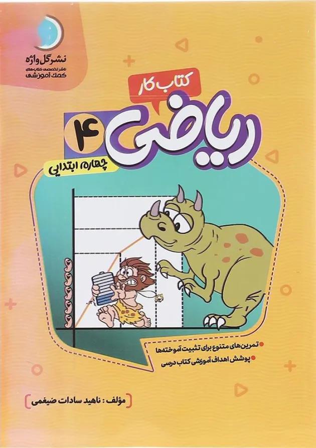 کتاب کار ریاضی چهارم انتشارات گل واژه  