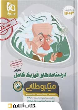 فیزیک کامل کنکور رشته تجربی جلد اول میکرو طلایی گاج