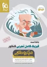 میکرو طلایی فیزیک کامل تجربی جلد اول گاج 