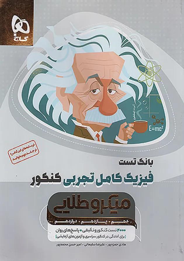 میکرو طلایی فیزیک کامل تجربی جلد اول گاج 
