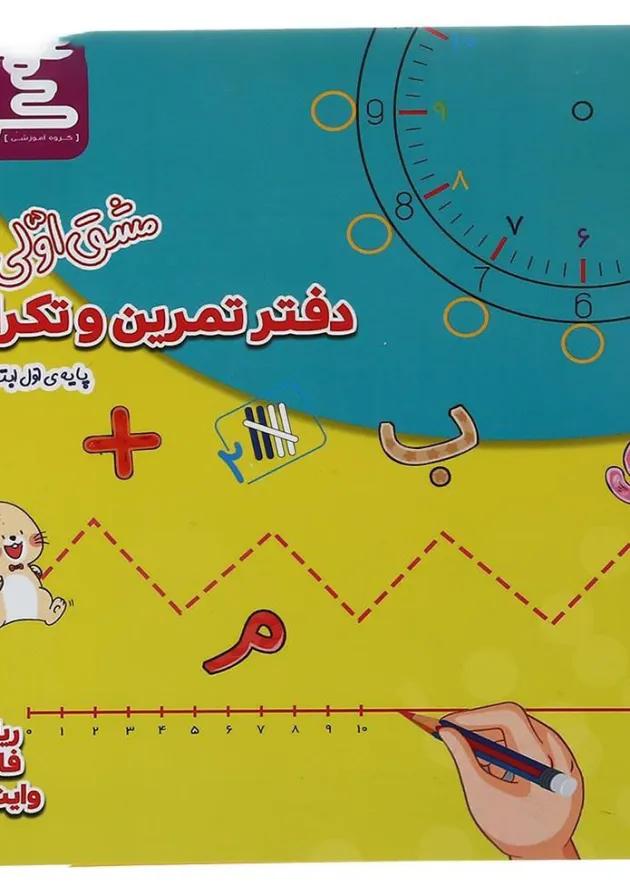 دفتر تمرین و تکرار مشق اولی ها انتشارات گراد  