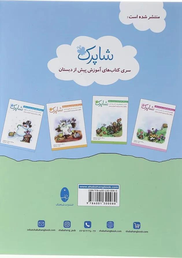 کتاب هوش و خلاقیت پیش دبستان انتشارات شباهنگ 