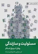 مسئولیت و سازندگی روش تربیتی اسلام لیلةالقدر