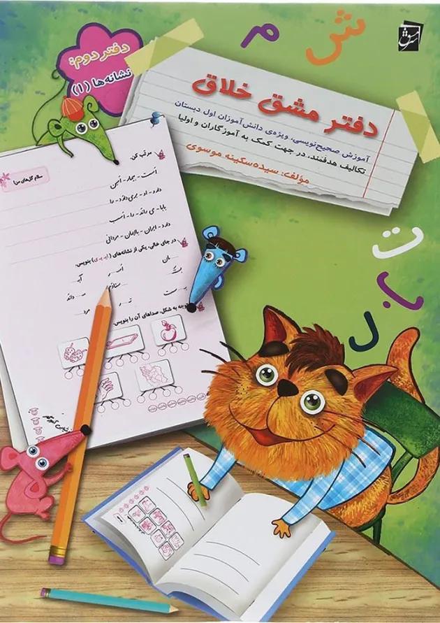 دفتر مشق خلاق اول جلد نشانه ها 1 سرمشق 