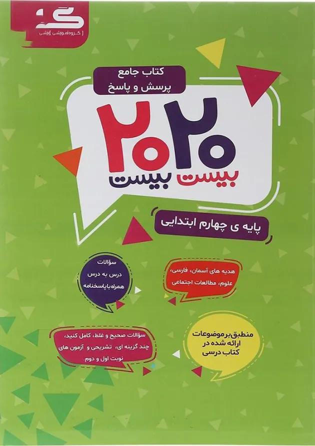 کتاب جامع پرسش و پاسخ 2020 چهارم انتشارات گراد  