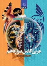 کتاب عربی کامل دوازدهم سری فرمول بیست