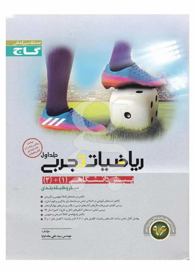 کتاب ریاضی پیش دانشگاهی تجربی سری میکرو طبقه بندی 