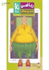 کتاب ریاضی پنجم سری کتاب های کار پنج بعدی