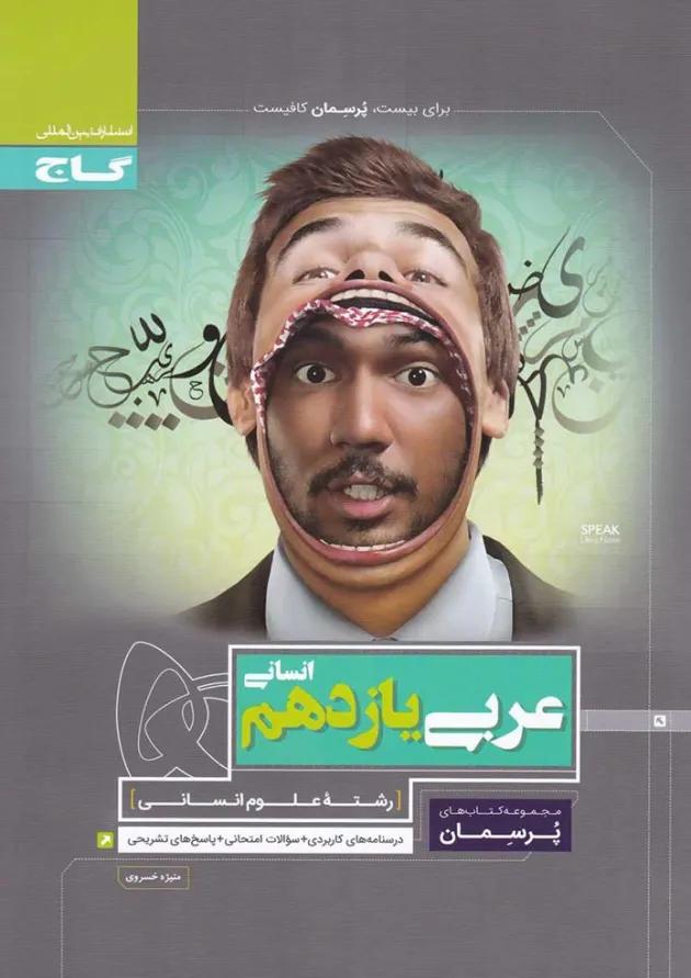 کتاب عربی یازدهم انسانی سری پرسمان 