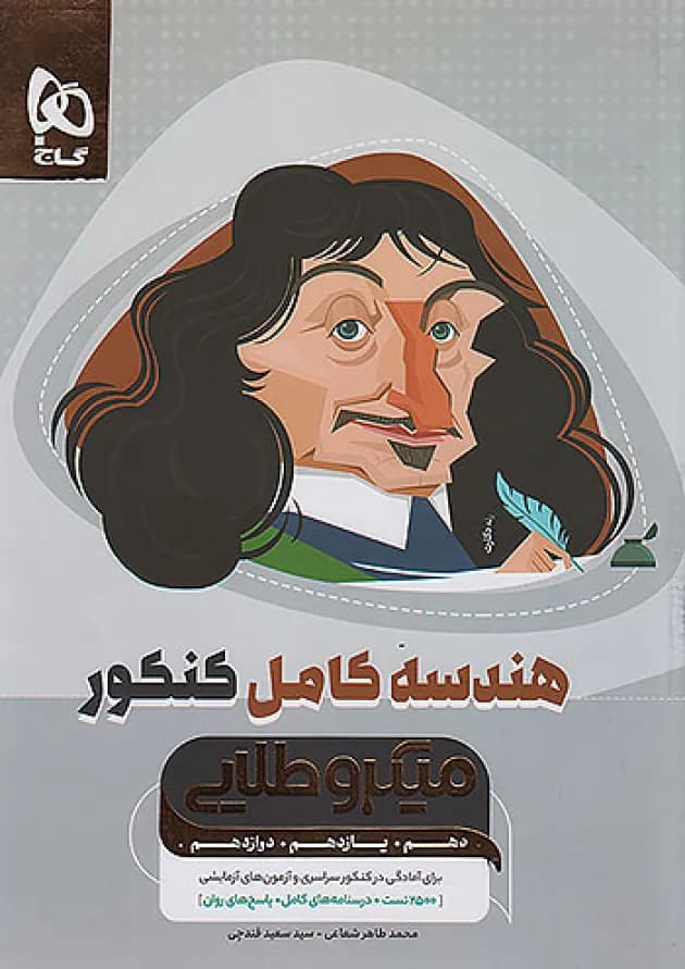 هندسه کامل کنکور میکرو طلایی گاج 
