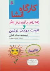 کتاب کارگاه انشا چهارم