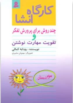 کتاب کارگاه انشا سوم