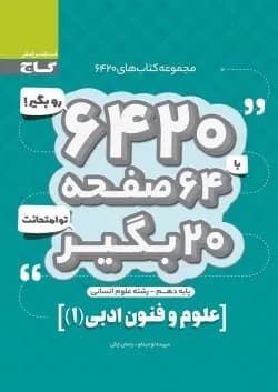 کتاب علوم و فنون ادبی دهم انسانی سری 6420