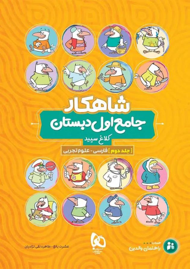 کتاب جامع اول جلد 2 سری شاهکار کلاغ سپید 