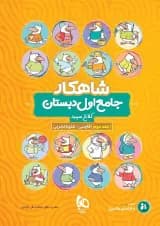 کتاب جامع اول جلد 2 سری شاهکار کلاغ سپید