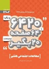 کتاب مطالعات اجتماعی هفتم سری 6420