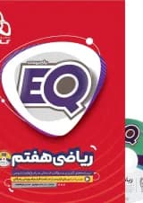 کتاب ریاضی هفتم سری EQ