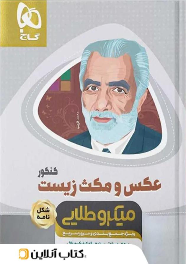عکس و مکث زیست شناسی کنکور میکرو طلایی گاج 