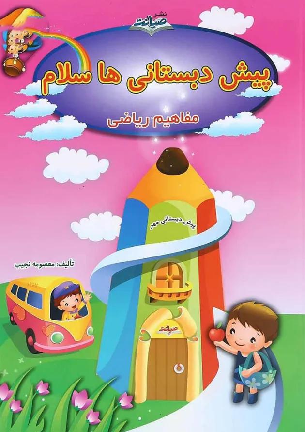 کتاب مفاهیم ریاضی پیش دبستانی ها سلام انتشارات صیانت 