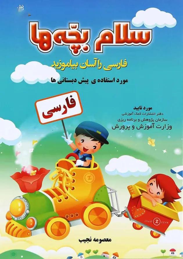 کتاب فارسی سلام بچه ها پیش دبستانی انتشارات صیانت 