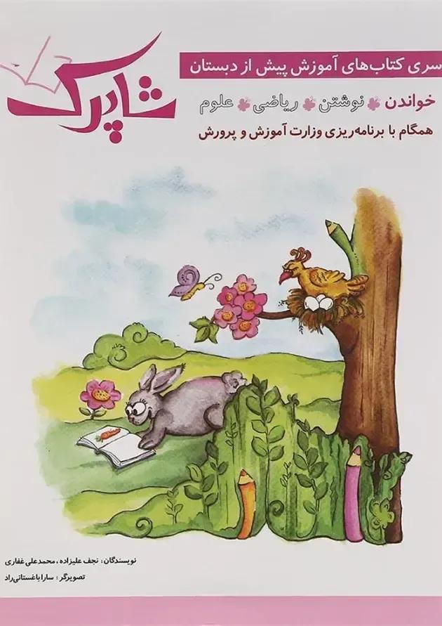 مجموعه 5 جلدی کتاب شاپرک انتشارات شباهنگ 