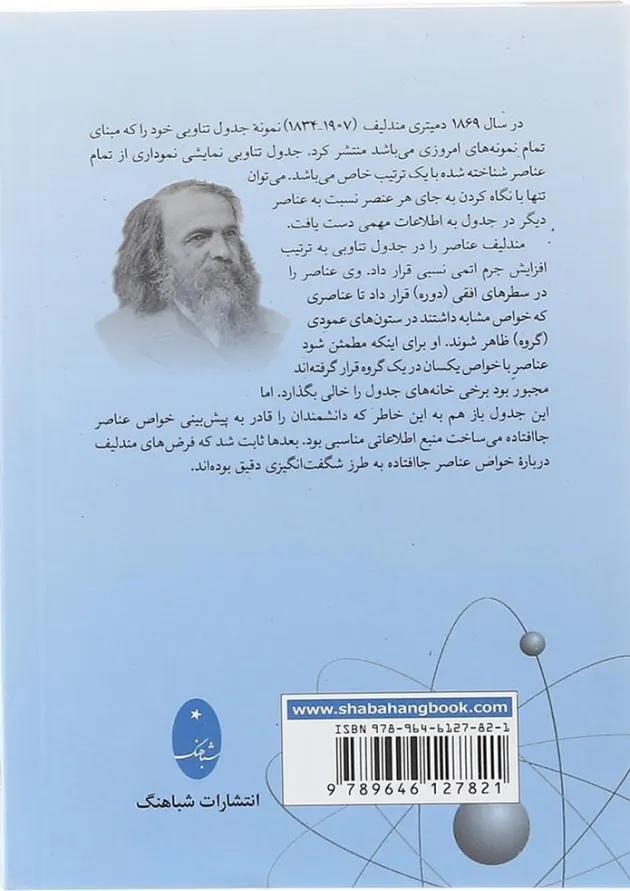 کتاب جدول تناوبی عناصر مندلیف 