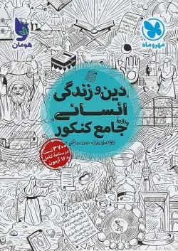 کتاب دین و زندگی جامع کنکور انسانی جلد 1 انتشارات مهر و ماه