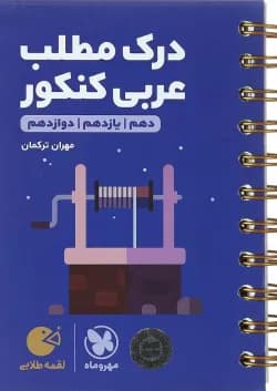 کتاب درک مطلب عربی جامع کنکور سری لقمه طلایی انتشارات مهر و ماه