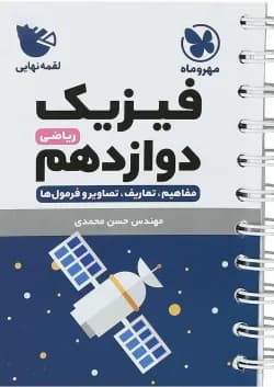 کتاب فیزیک دوازدهم ریاضی سری لقمه نهایی انتشارات مهر و ماه