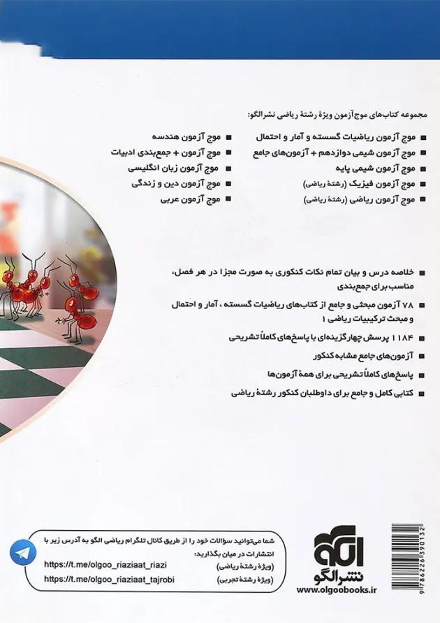 کتاب ریاضیات گسسته و آمار و احتمال کنکور سری موج آزمون 