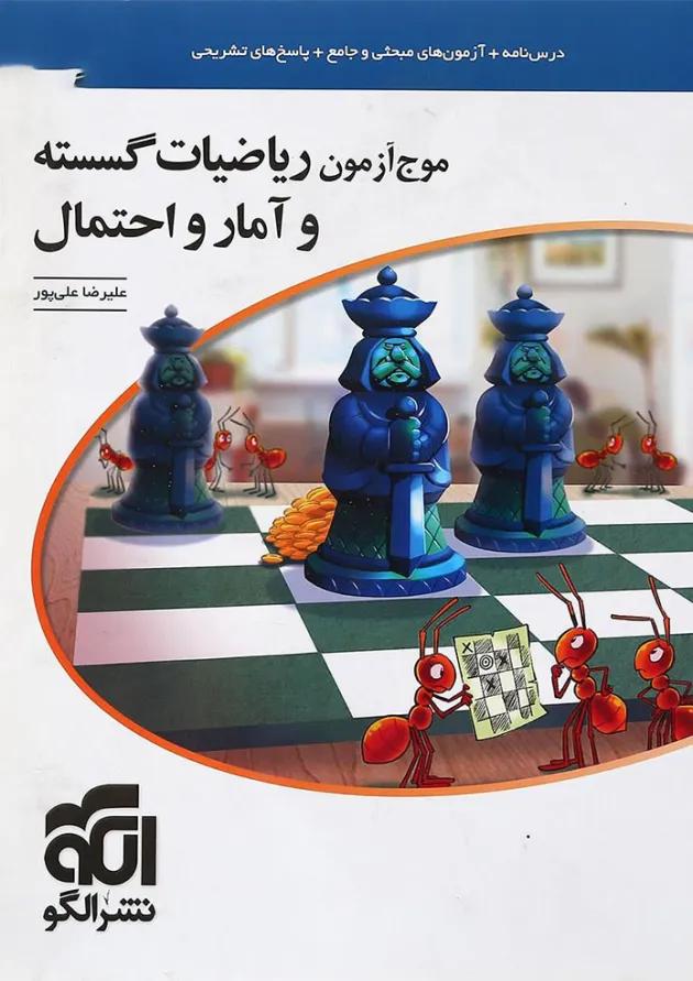 کتاب ریاضیات گسسته و آمار و احتمال کنکور سری موج آزمون 