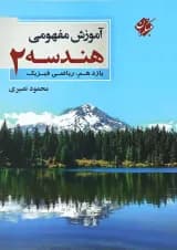 کتاب آموزش مفهومی هندسه یازدهم ریاضی انتشارات مبتکران