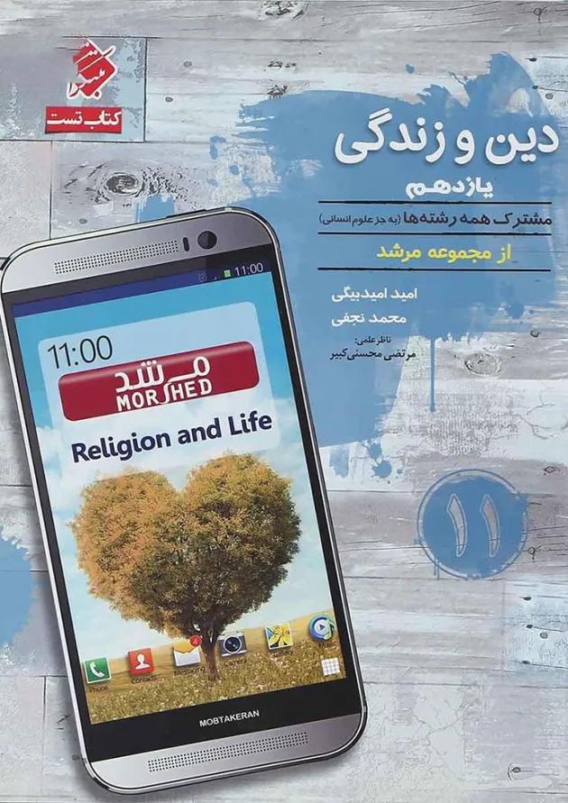 کتاب دین و زندگی یازدهم سری مرشد انتشارات مبتکران 