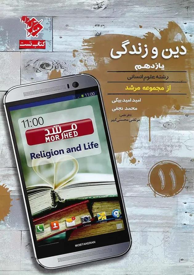کتاب دین و زندگی یازدهم انسانی سری مرشد انتشارات مبتکران 