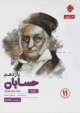 کتاب حسابان یازدهم ریاضی سری یکتا انتشارات مبتکران